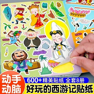 3到6岁儿童益智画孙悟空猪八戒人物妖怪主题好玩 西游记贴纸书 手账奖励贴贴乐幼儿园宝宝早教启蒙故事游戏书漫画 官方正版