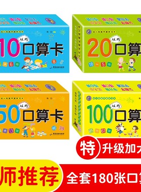 【官方正版】幼小衔接口算题卡片 10-20十以内加减法数学卡片儿童早教练习题50 100以内加减法口算卡片天天练幼儿园大班每天一练