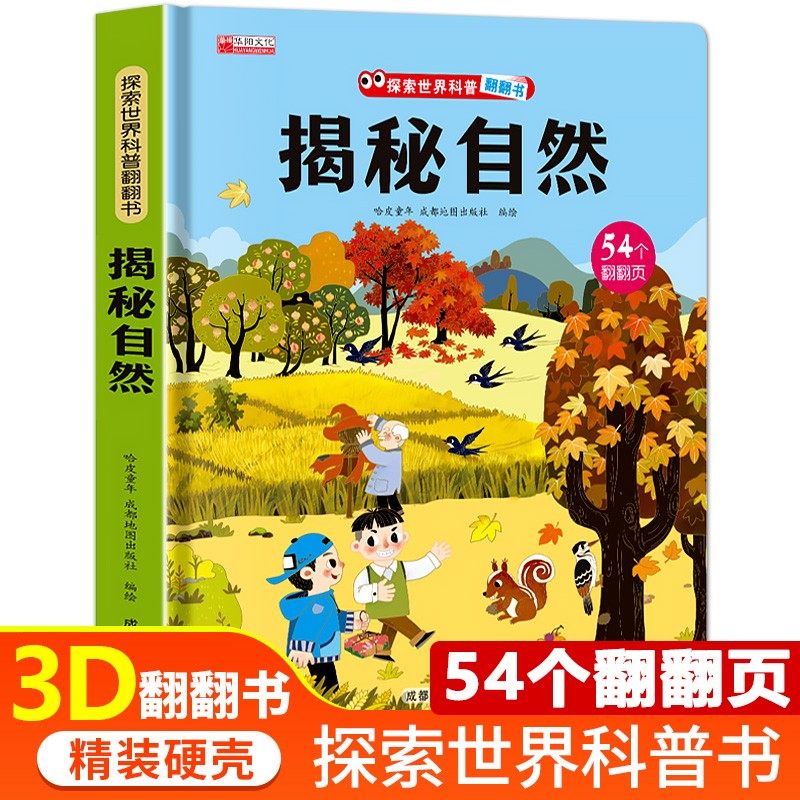 【官方正版】揭秘自然儿童3d立体翻翻书 揭秘系列6-10岁启蒙早教儿童百科全书宝宝撕不烂儿童绘本小学生必读科普百科课外阅读书籍,书籍/杂志/报纸,益智游戏/立体翻翻书/玩具书,淘宝优惠券,粉丝福利购,淘宝优惠卷