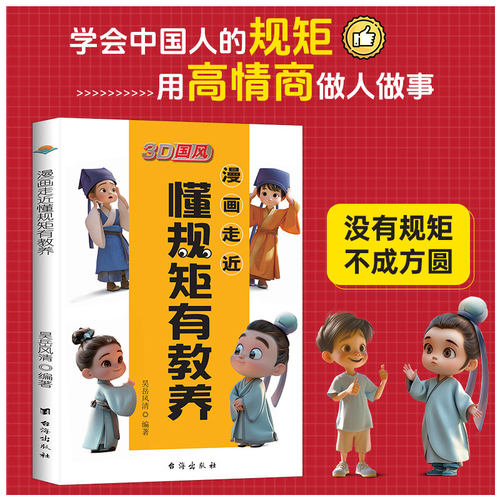 3D国风 漫画走近懂规矩有教养 没有规矩不成方圆做一个懂规矩守礼仪的孩子懂人情世故社交懂突破社交 漫画走近懂规矩有教养