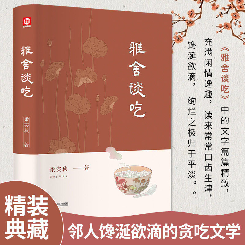 雅舍谈吃精装正版典藏版 附赠书签 收录梁实秋关于美食的文章 融入作者对故土和亲人的浓浓情意 精装纪念版中国现当代文学随笔散文