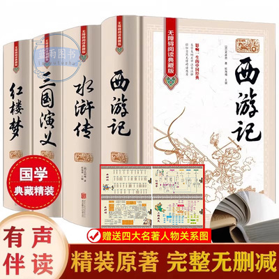 【官方正版】四大名著青少年版本珍藏版红楼梦原著精装版全本完整版无障碍阅读西游记三国演义水浒传原著原版初中学生课外名著书籍