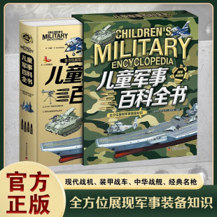 儿童军事百科全书现代战机装 备科普儿童课外阅读书籍图鉴典藏版 甲战车中华战舰经典 军事装 全书近500页 名枪军事知识漫画版 全新版