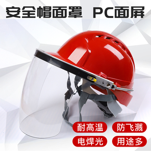 可拆卸全脸 安全帽防护面罩透明耐高温防面屏氩弧焊防冲击头戴式