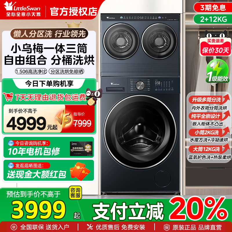 叠放三筒 1.506高洗净比 分区洗烘免晾晒