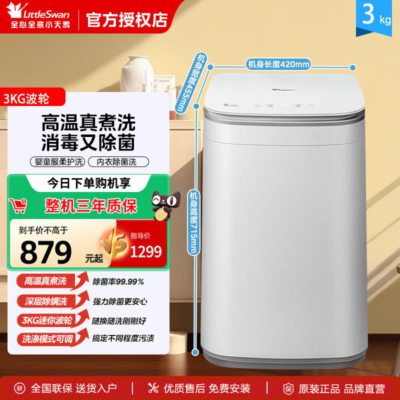 原厂送装」小天鹅3kg宝宝婴儿高温除螨迷你小型家用全自动洗衣机