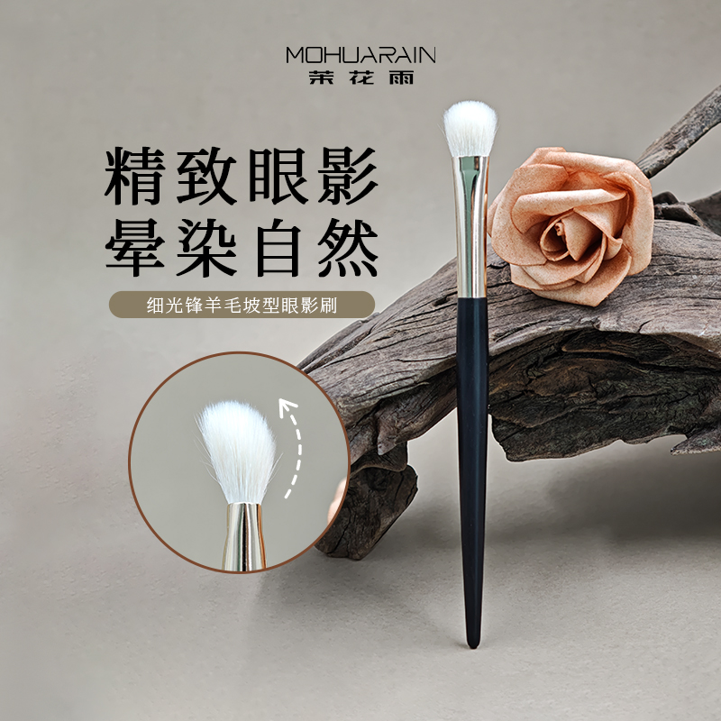 茉花雨乌木柄羊毛坡型眼影刷新款