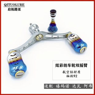 双摇臂金属平衡杆 启拓路亚纺车轮双摇臂YOJANG路亚渔轮手摇把改装