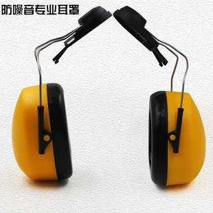 耳罩防噪音耳罩 挂安全帽式 隔音耳罩降噪学习防护0505
