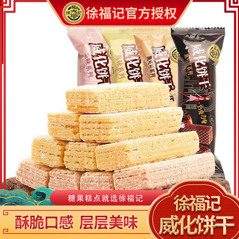 徐福记威化饼干215g小零食解馋休闲下午茶歇春游