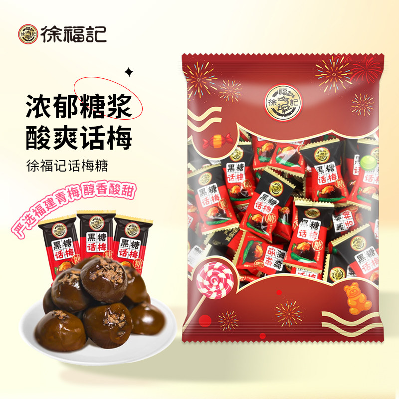徐福记黑糖话梅糖230g袋装户外解馋小零食下午茶歇喜糖