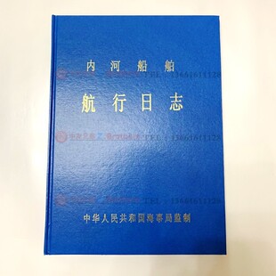 内河船舶轮机日志 航行日志 500吨1类 一类HC-1 中英文车钟记录簿