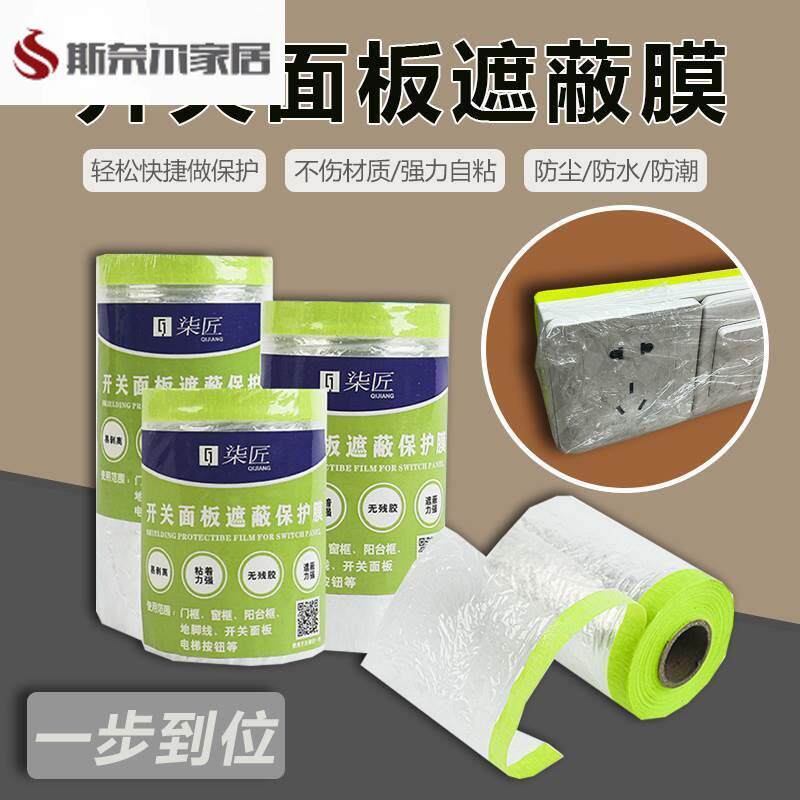 开关面板装修插座防脏保护膜踢脚线刷漆喷油漆家用防护防水防尘膜