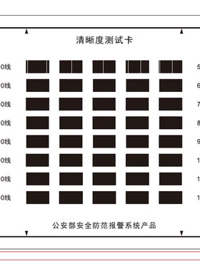 公an安部安全防范质量监督检验测试中心验收标准监控清晰度测试卡