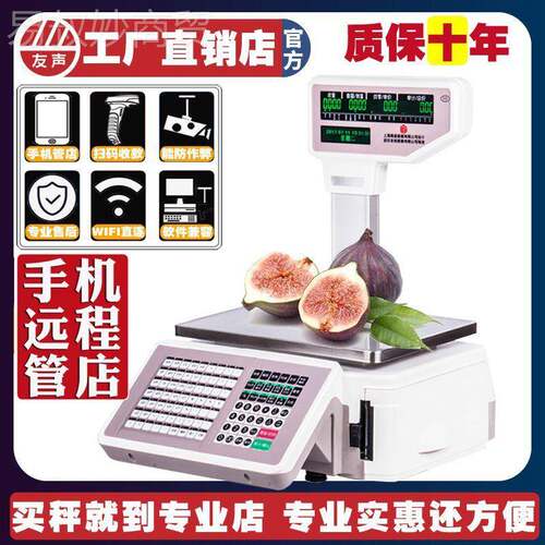 上海友声条秤码水果收银秤精函超市电子店标签打秤默认项印一体称