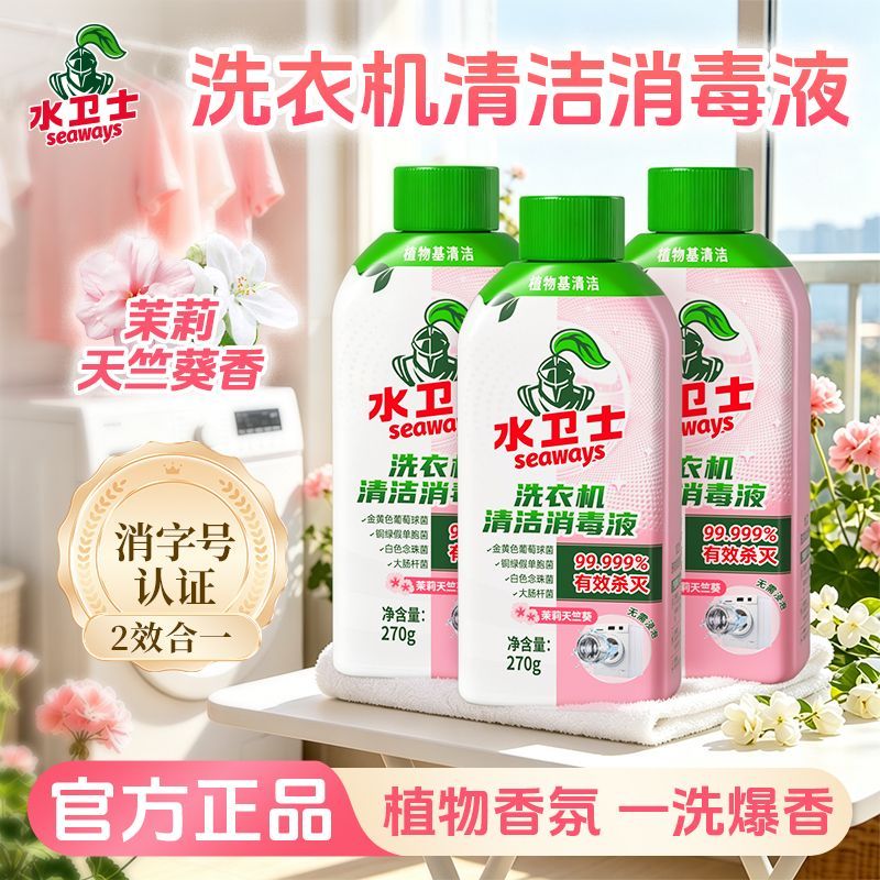 水卫士洗衣机消毒液清洁剂洗衣机槽杀菌波轮除菌除螨长效去污除霉