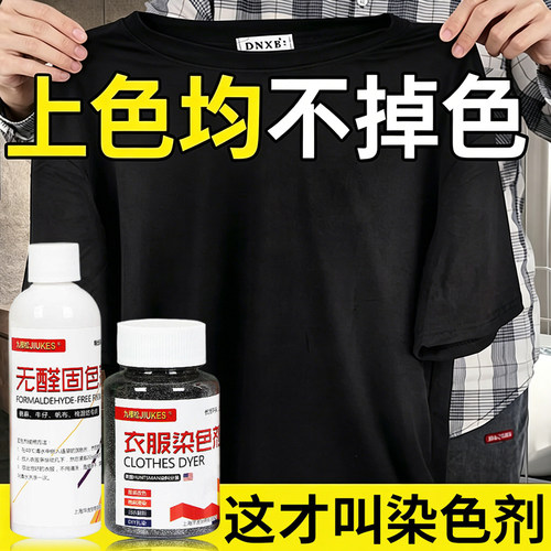 正品染色剂染衣服染料专用不掉色纯黑色棉麻布料衣物帽子翻新改色