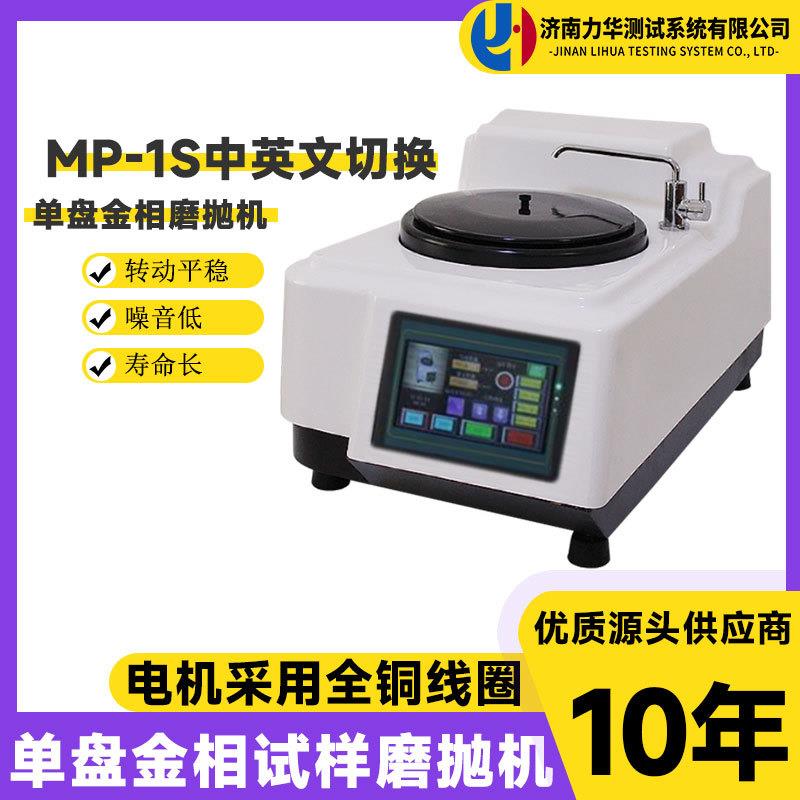 MP-1S单盘金相试样磨抛机高速研磨机无级变速磨抛机研磨抛光