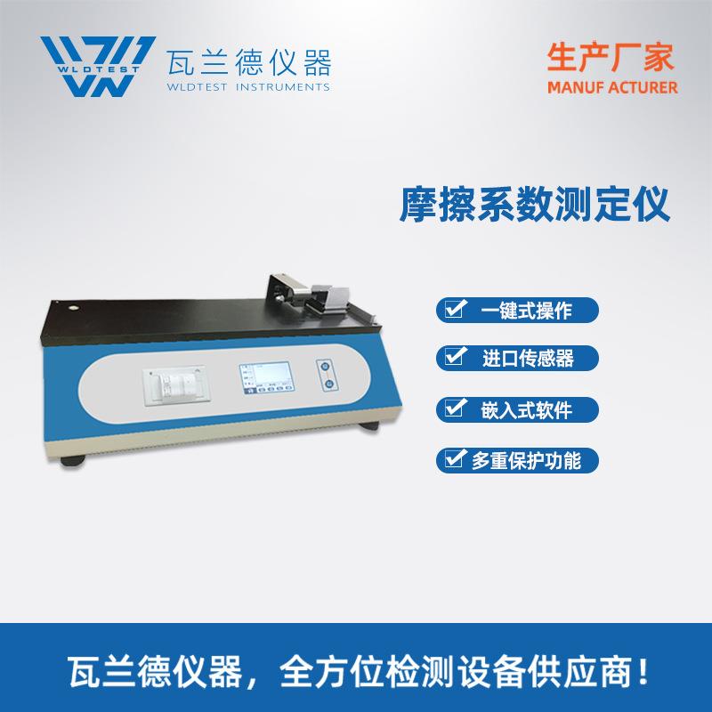 薄膜摩擦系数测试仪双语言全自动智能摩擦力检测检验仪器