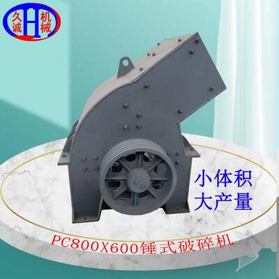 锤式破碎机粉碎机PC800X600破碎机制砂机打砂机页岩锤片式