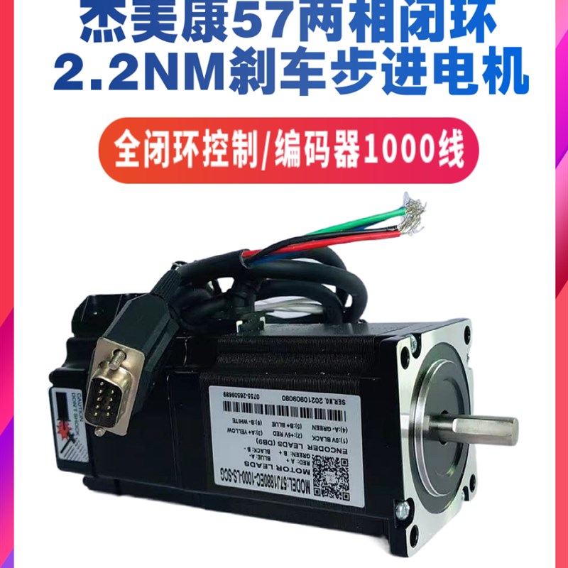 57J1880EC-1000-LS-SCG杰美康闭环刹车57两相步进电机2HSS57驱动