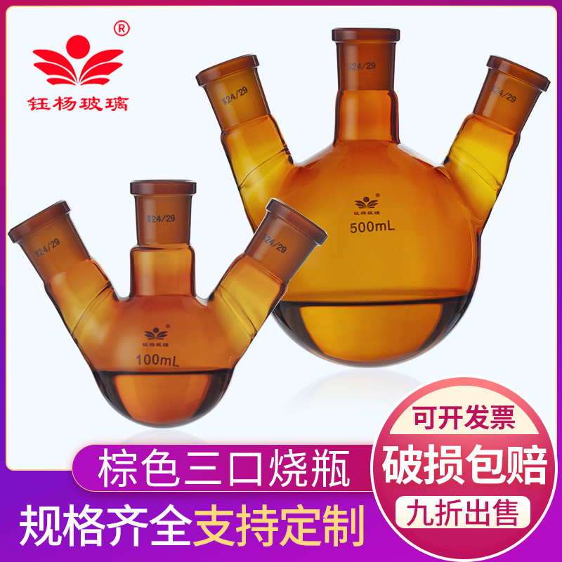钰杨棕色三口三颈烧瓶25/50/100/250500/1000ml耐高温厚壁圆底反