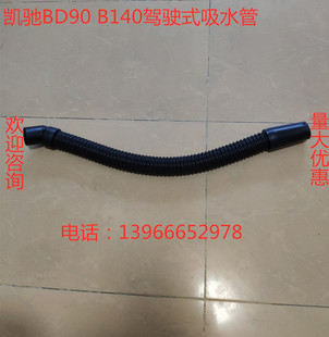 凯驰bd90bd140吸水管吸污管放水管排水管凯驰b140驾驶式 污水管