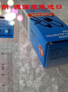 OSRAM欧司朗64258 12V20W 卤素灯 生化仪分析仪光源卤钨灯泡 米泡