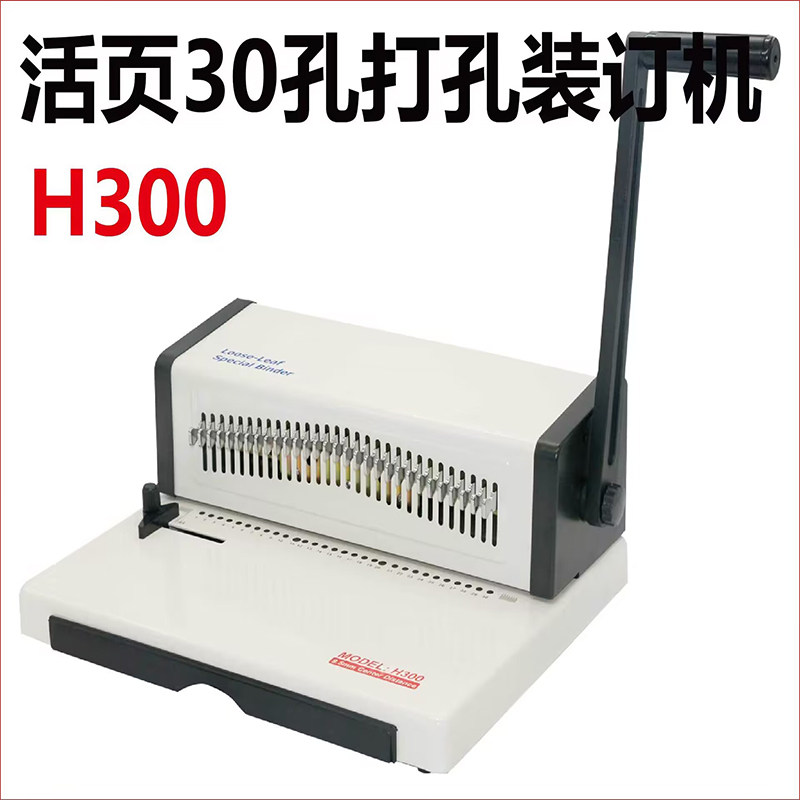 H300活页30孔打孔装订机圆孔打孔机26孔打孔机卓鸣B5装订机线圈打