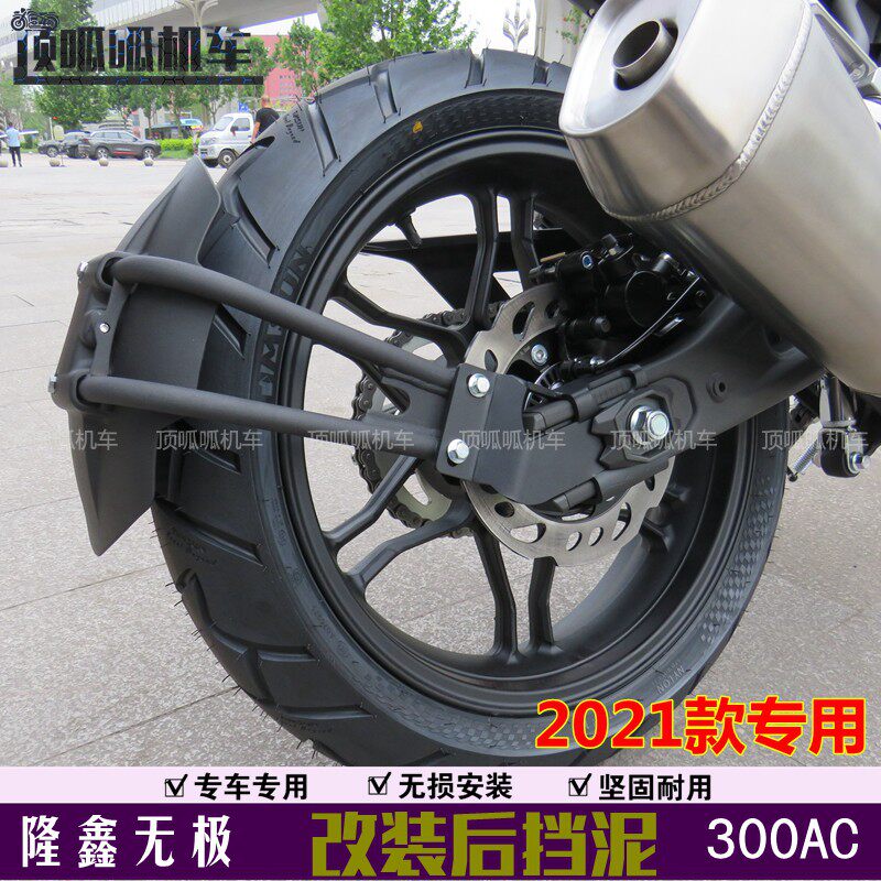 2021款无极300AC改装后挡泥LX300-6U加装挡泥板泥瓦挡水板后盾