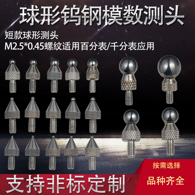 M25球形模数测头齿轮跳动仪百分表高度规表头探头钨钢千分表量头