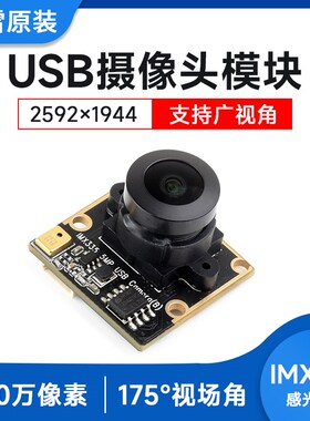 微雪IMX335 USB摄像头175度广角 宽动态 500万像素30帧2K视频录像