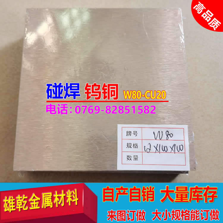 碰焊电极合金钨铜棒W70W80钨铜板供应 自动焊齿托条 钨铜异形件