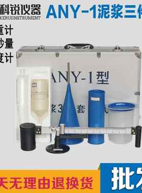 AN度Y-1型泥浆三件套测仪浆3件套18814比重计含沙量试粘计泥比重