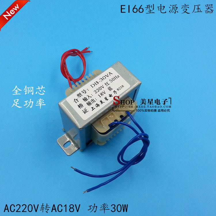 美星EI型变压器 EI66-28 30W DB-30VA 220V转18V 交流AC18V 1.67A