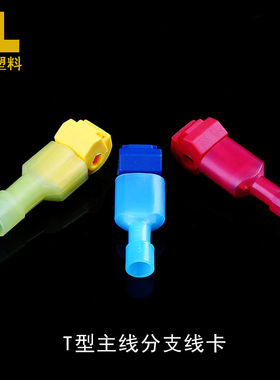T型免破线接线端子软电线快速接头连接器T3黄色线夹分线30只包邮