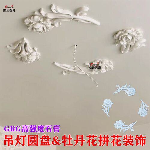 新中式石膏玫瑰花对花吊顶灯拼花灯盘花角线条角花牡丹花装饰造型