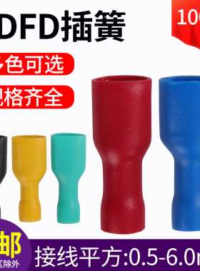 FDFD1.25/2/5.5/6.3插簧母预绝缘冷压端子电线连接器接线耳端子鼻