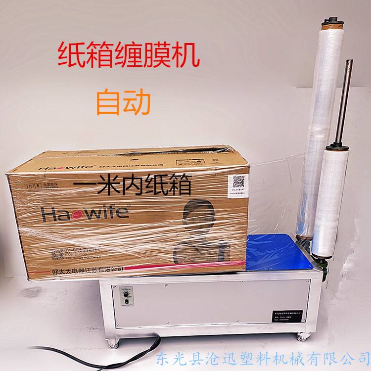 缠绕膜打包机 托盘 纸箱 缠绕膜包装机 拉伸膜缠绕机 手动 自动