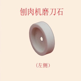 32型切片机磨刀石30型羊肉卷切肉机砂轮刨肉机圆刀刀盘磨石配件