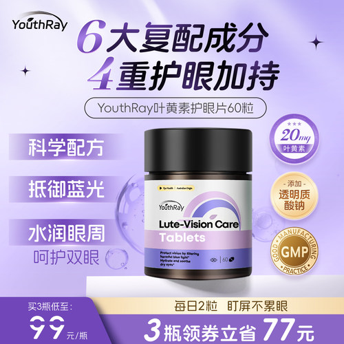 YouthRay黑晶萃复合护眼片