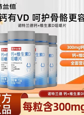 诺特兰德钙+维生素D咀嚼片60粒菠萝味儿童青少年成长VD营养钙片