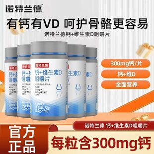 诺特兰德钙+维生素D咀嚼片60粒菠萝味儿童青少年成长VD营养钙片