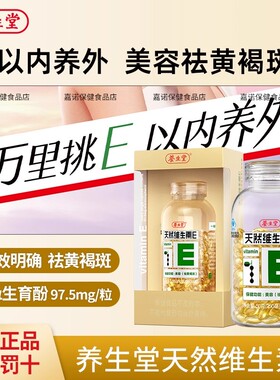 养生堂天然维生素E软胶囊200粒成人ve口服美容祛黄褐斑官方正品