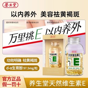 养生堂天然维生素E软胶囊200粒成人ve口服美容祛黄褐斑官方正品