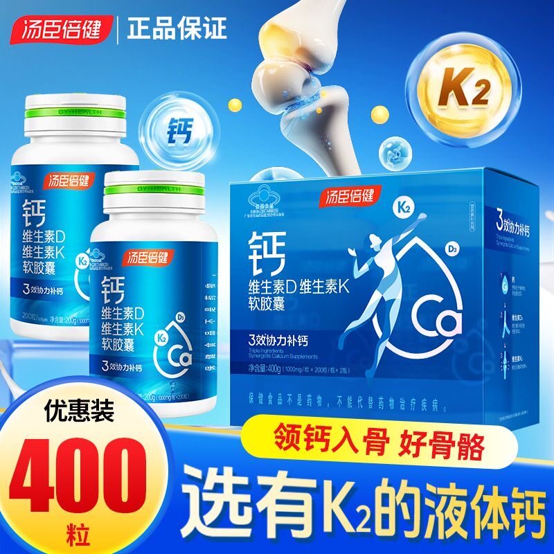 汤臣倍健钙片维生素dk软胶囊液体钙补钙维生素d3维生素k2孕妇成人