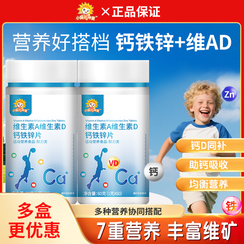 小葵花维生素A维生素D钙铁锌片
