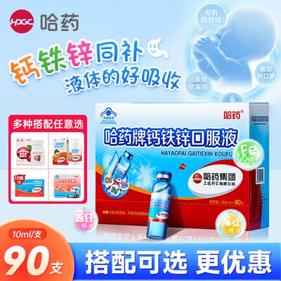 哈药钙铁锌口服液90支礼盒装三精