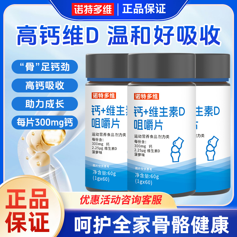 诺特多维钙+维生素D咀嚼片钙片