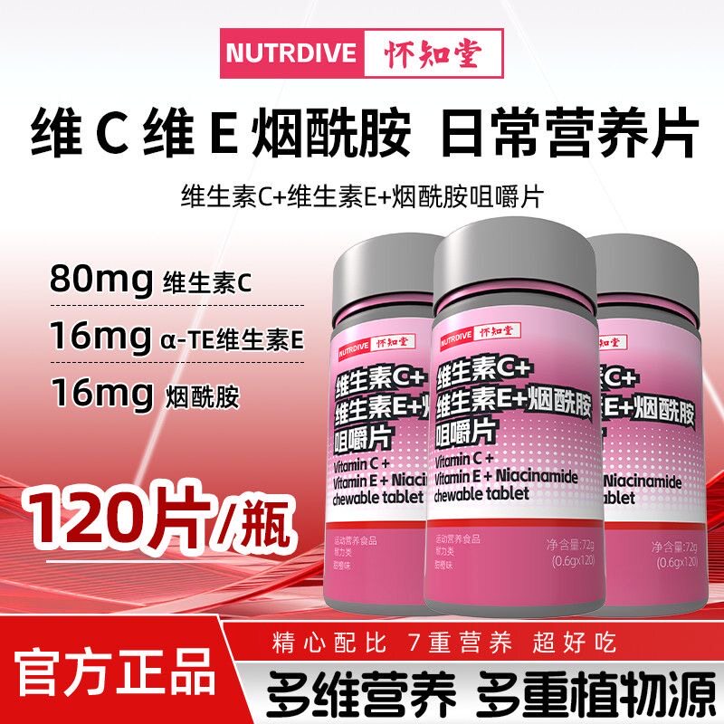 怀知堂维生素C维生素E烟酰胺咀嚼片120片大瓶运动复合维生素烟酸